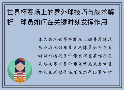 世界杯赛场上的界外球技巧与战术解析，球员如何在关键时刻发挥作用