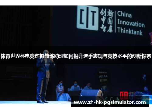 体育世界杯电竞虚拟教练助理如何提升选手表现与竞技水平的创新探索