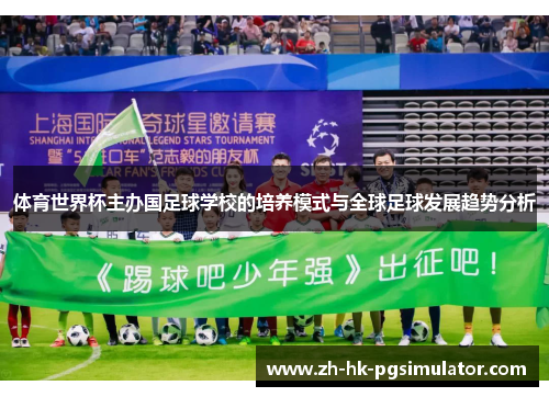 体育世界杯主办国足球学校的培养模式与全球足球发展趋势分析