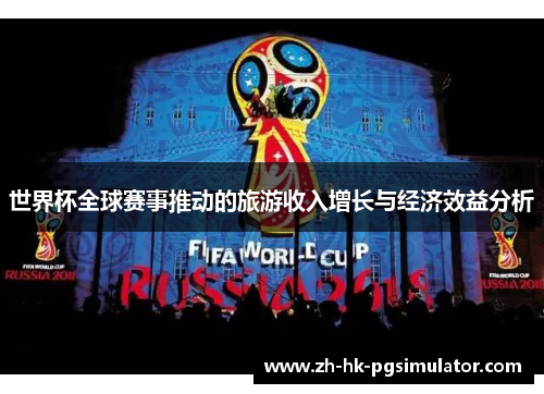 世界杯全球赛事推动的旅游收入增长与经济效益分析