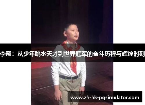 李翔：从少年跳水天才到世界冠军的奋斗历程与辉煌时刻