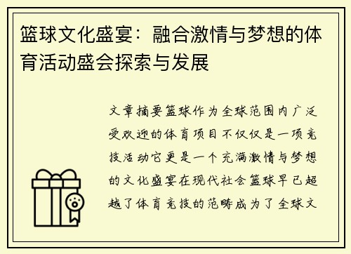 篮球文化盛宴：融合激情与梦想的体育活动盛会探索与发展