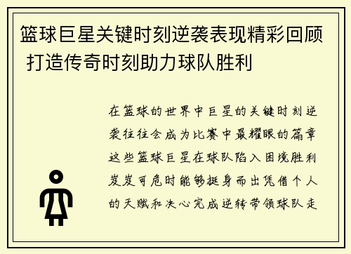 篮球巨星关键时刻逆袭表现精彩回顾 打造传奇时刻助力球队胜利