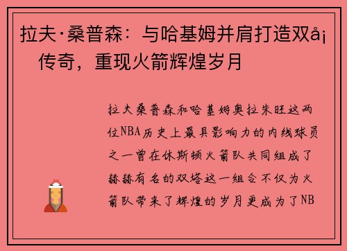 拉夫·桑普森：与哈基姆并肩打造双塔传奇，重现火箭辉煌岁月