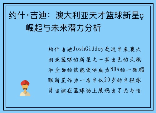 约什·吉迪：澳大利亚天才篮球新星的崛起与未来潜力分析
