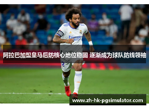 阿拉巴加盟皇马后防核心地位稳固 逐渐成为球队防线领袖