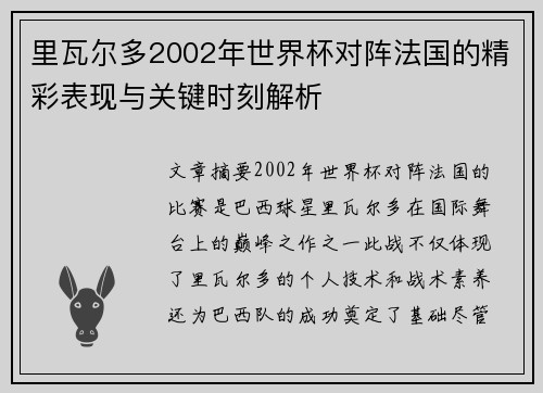 里瓦尔多2002年世界杯对阵法国的精彩表现与关键时刻解析