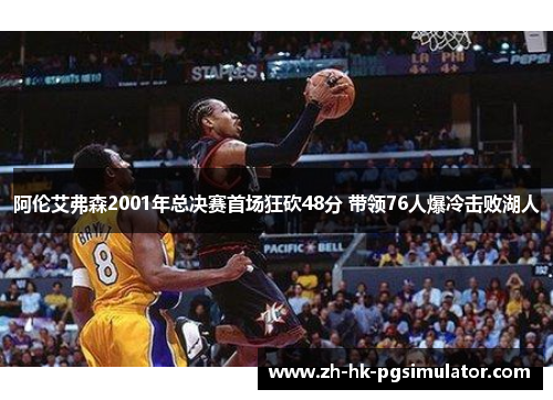 阿伦艾弗森2001年总决赛首场狂砍48分 带领76人爆冷击败湖人