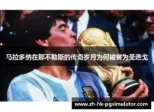 马拉多纳在那不勒斯的传奇岁月为何被誉为圣迭戈