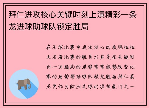 拜仁进攻核心关键时刻上演精彩一条龙进球助球队锁定胜局