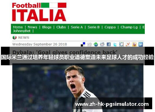 国际米兰通过培养年轻球员职业道德塑造未来足球人才的成功经验