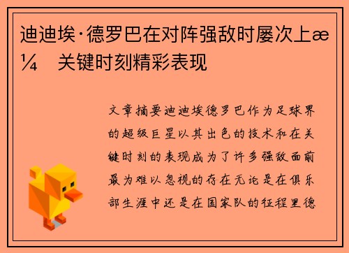 迪迪埃·德罗巴在对阵强敌时屡次上演关键时刻精彩表现