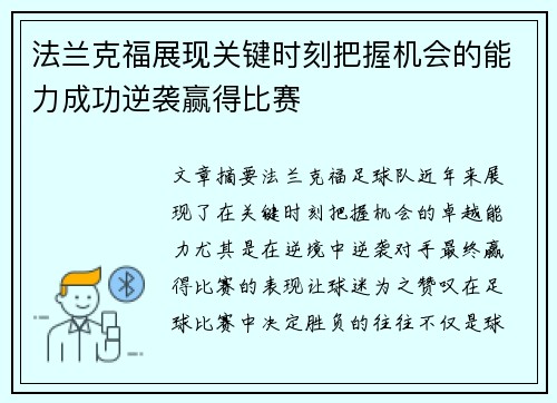 法兰克福展现关键时刻把握机会的能力成功逆袭赢得比赛