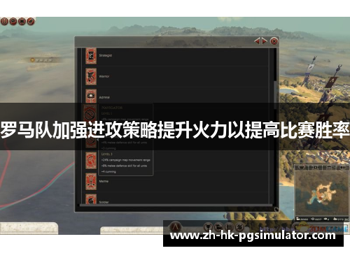 罗马队加强进攻策略提升火力以提高比赛胜率