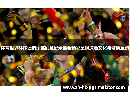体育世界杯球迷俱乐部创意展示盛会精彩呈现球迷文化与激情互动