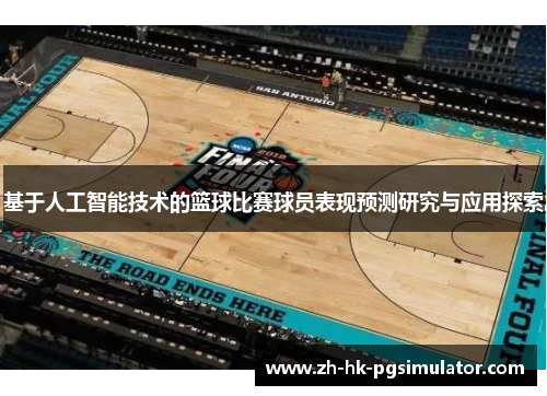 基于人工智能技术的篮球比赛球员表现预测研究与应用探索