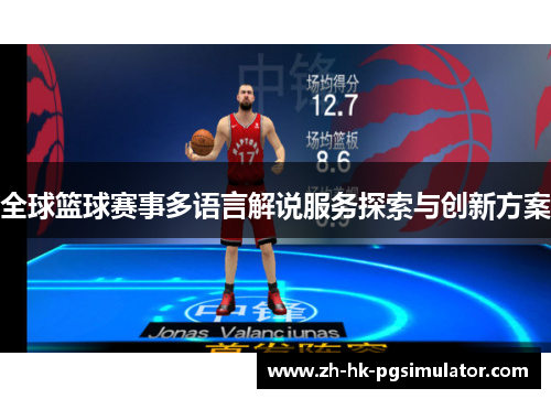 全球篮球赛事多语言解说服务探索与创新方案