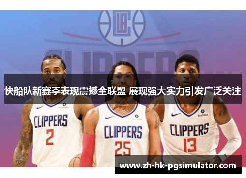快船队新赛季表现震撼全联盟 展现强大实力引发广泛关注