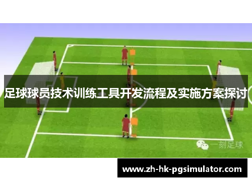 足球球员技术训练工具开发流程及实施方案探讨