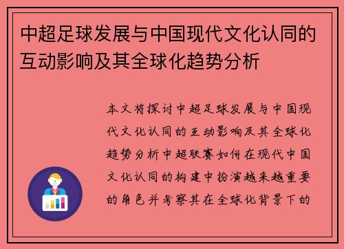 中超足球发展与中国现代文化认同的互动影响及其全球化趋势分析