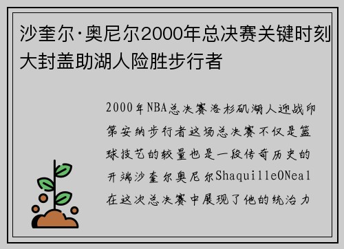 沙奎尔·奥尼尔2000年总决赛关键时刻大封盖助湖人险胜步行者