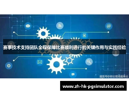 赛事技术支持团队全程保障比赛顺利进行的关键作用与实践经验