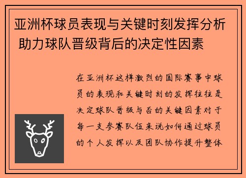 亚洲杯球员表现与关键时刻发挥分析 助力球队晋级背后的决定性因素