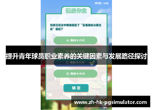 提升青年球员职业素养的关键因素与发展路径探讨
