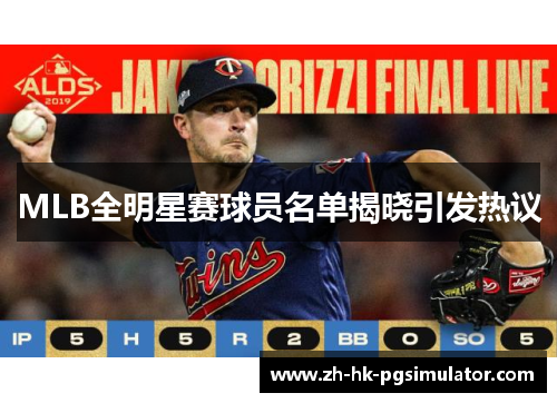 MLB全明星赛球员名单揭晓引发热议