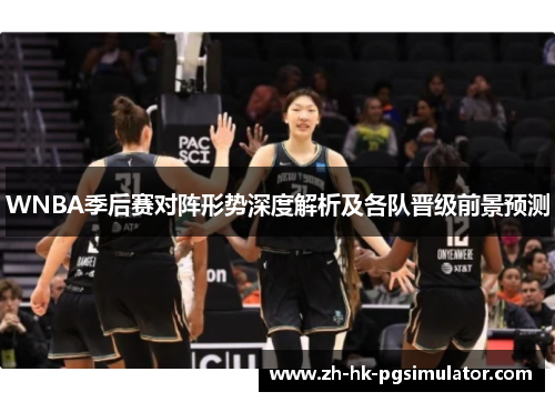 WNBA季后赛对阵形势深度解析及各队晋级前景预测