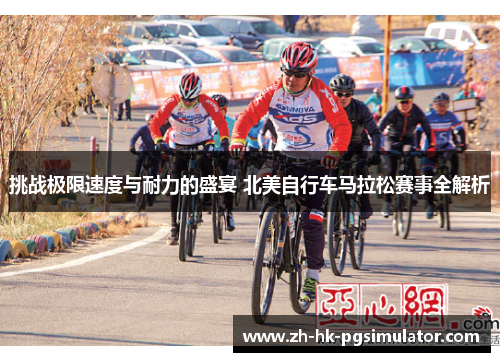 挑战极限速度与耐力的盛宴 北美自行车马拉松赛事全解析