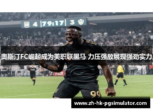 奥斯汀FC崛起成为美职联黑马 力压强敌展现强劲实力