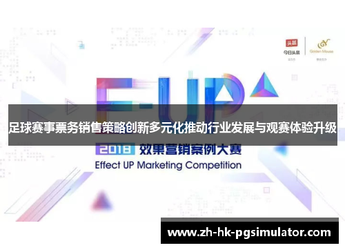 足球赛事票务销售策略创新多元化推动行业发展与观赛体验升级