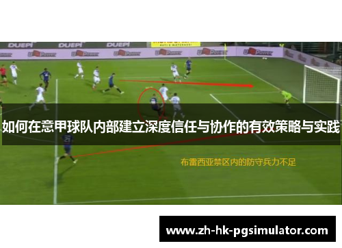 如何在意甲球队内部建立深度信任与协作的有效策略与实践