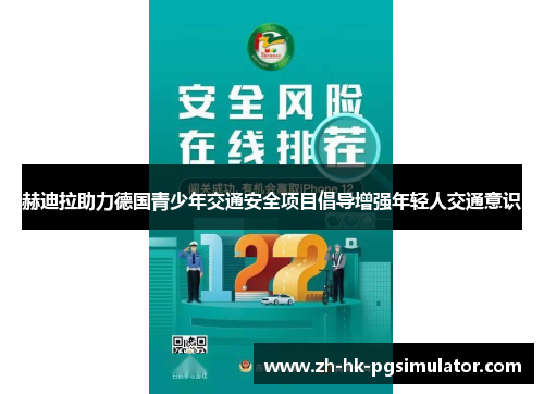 赫迪拉助力德国青少年交通安全项目倡导增强年轻人交通意识