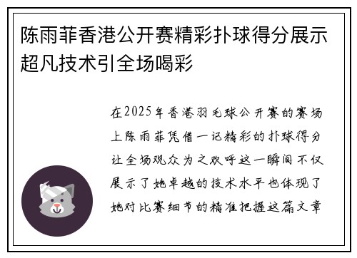 陈雨菲香港公开赛精彩扑球得分展示超凡技术引全场喝彩
