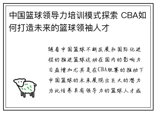 中国篮球领导力培训模式探索 CBA如何打造未来的篮球领袖人才