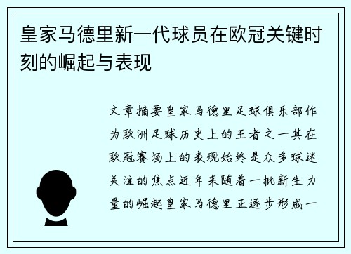 皇家马德里新一代球员在欧冠关键时刻的崛起与表现
