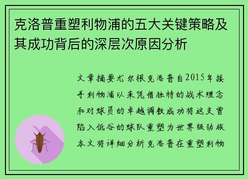 克洛普重塑利物浦的五大关键策略及其成功背后的深层次原因分析