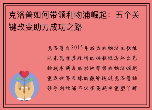 克洛普如何带领利物浦崛起：五个关键改变助力成功之路