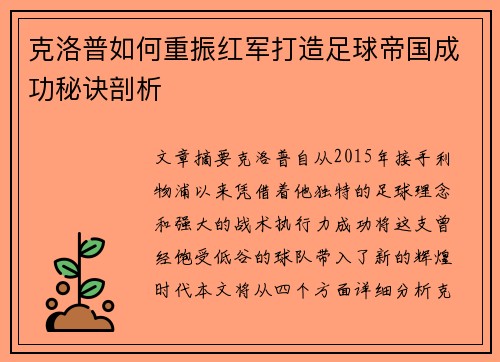 克洛普如何重振红军打造足球帝国成功秘诀剖析