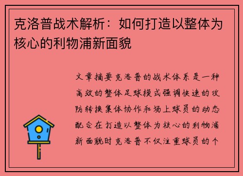 克洛普战术解析：如何打造以整体为核心的利物浦新面貌