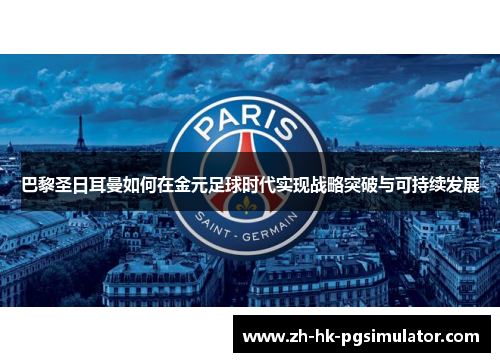 巴黎圣日耳曼如何在金元足球时代实现战略突破与可持续发展
