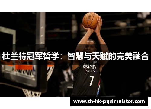 杜兰特冠军哲学：智慧与天赋的完美融合