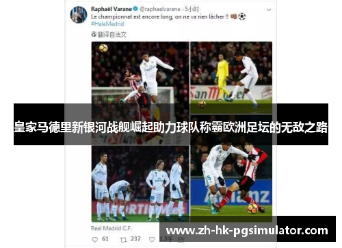 皇家马德里新银河战舰崛起助力球队称霸欧洲足坛的无敌之路