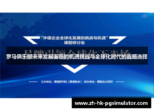罗马俱乐部未来发展面临的机遇挑战与全球化时代的战略选择