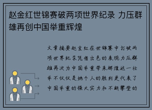 赵金红世锦赛破两项世界纪录 力压群雄再创中国举重辉煌