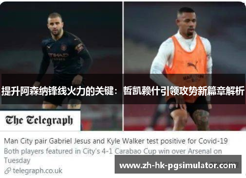 提升阿森纳锋线火力的关键：哲凯赖什引领攻势新篇章解析
