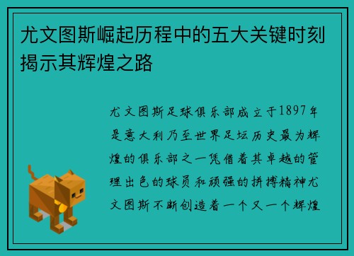 尤文图斯崛起历程中的五大关键时刻揭示其辉煌之路