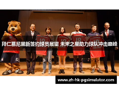 拜仁慕尼黑新签约球员展望 未来之星助力球队冲击巅峰